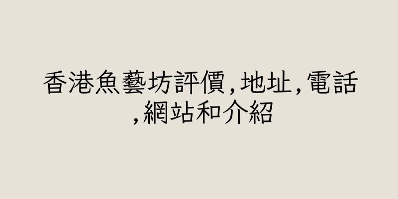 香港魚藝坊評價,地址,電話,網站和介紹