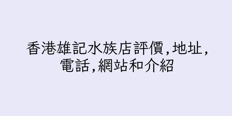 香港雄記水族店評價,地址,電話,網站和介紹