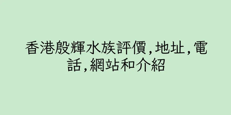 香港殷輝水族評價,地址,電話,網站和介紹