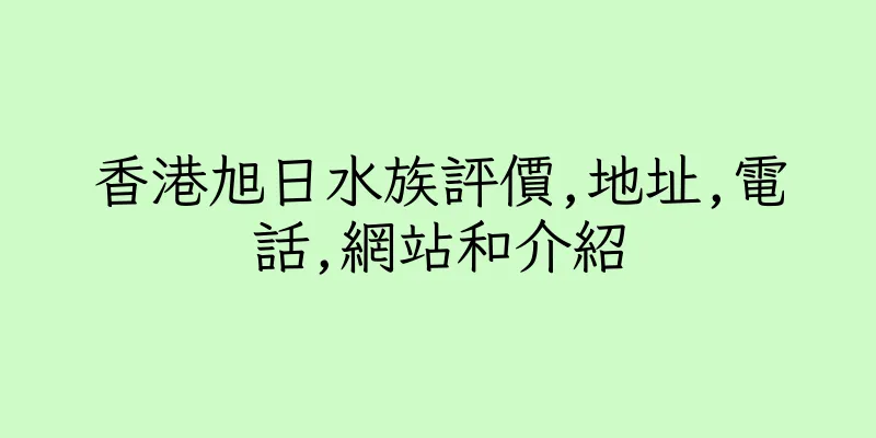 香港旭日水族評價,地址,電話,網站和介紹