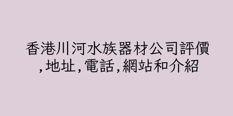 香港川河水族器材公司評價,地址,電話,網站和介紹