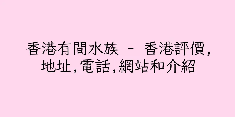 香港有間水族 - 香港評價,地址,電話,網站和介紹