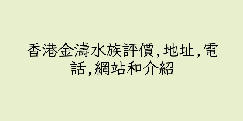 香港金濤水族評價,地址,電話,網站和介紹