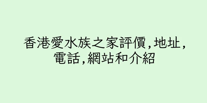 香港愛水族之家評價,地址,電話,網站和介紹