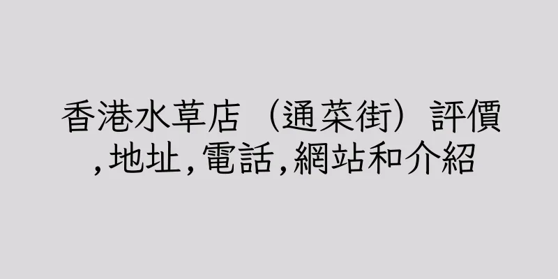 香港水草店（通菜街）評價,地址,電話,網站和介紹