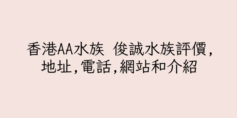 香港AA水族 俊誠水族評價,地址,電話,網站和介紹