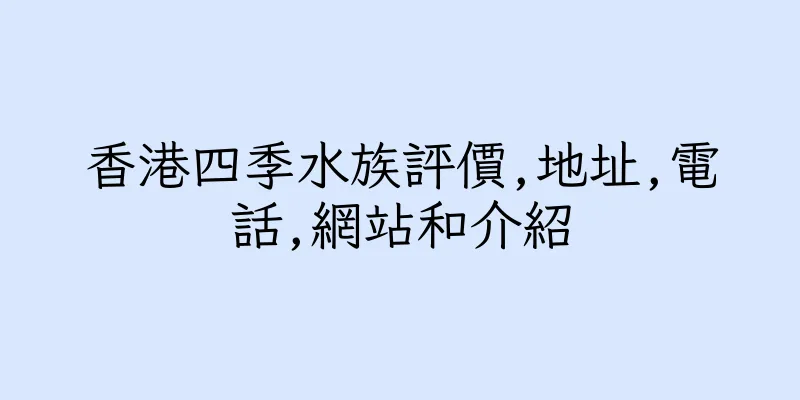 香港四季水族評價,地址,電話,網站和介紹