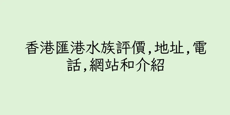 香港匯港水族評價,地址,電話,網站和介紹
