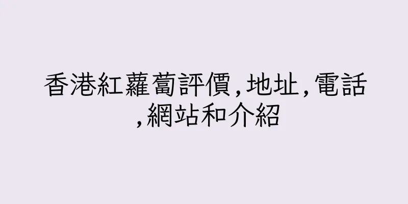 香港紅蘿蔔評價,地址,電話,網站和介紹