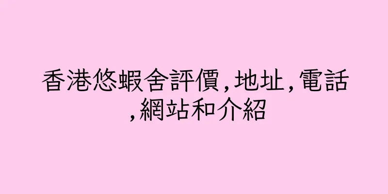 香港悠蝦舍評價,地址,電話,網站和介紹
