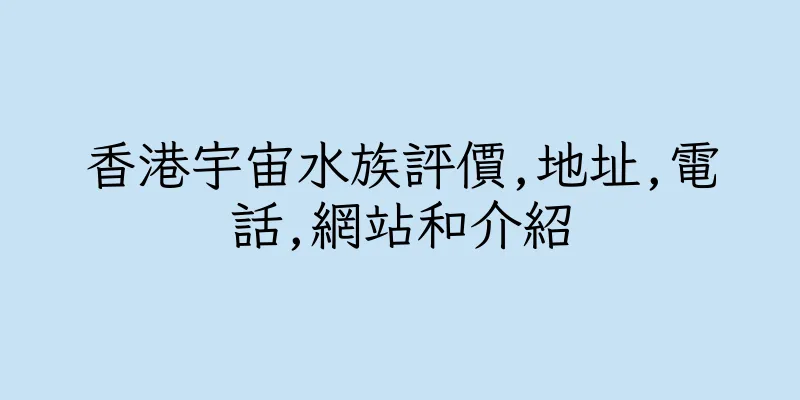 香港宇宙水族評價,地址,電話,網站和介紹