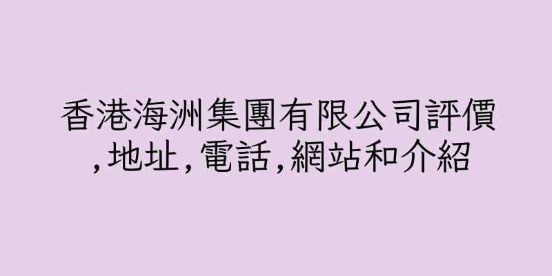 香港海洲集團有限公司評價,地址,電話,網站和介紹