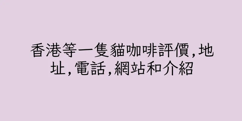 香港等一隻貓咖啡評價,地址,電話,網站和介紹