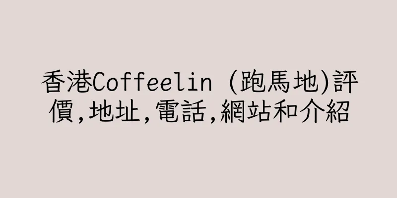 香港Coffeelin (跑馬地)評價,地址,電話,網站和介紹