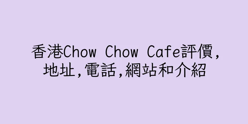 香港Chow Chow Cafe評價,地址,電話,網站和介紹
