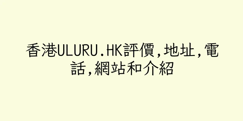 香港ULURU.HK評價,地址,電話,網站和介紹