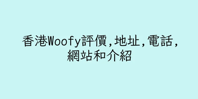 香港Woofy評價,地址,電話,網站和介紹