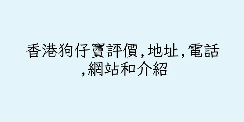 香港狗仔竇評價,地址,電話,網站和介紹