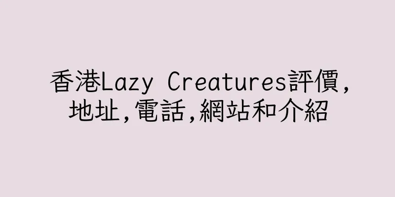 香港Lazy Creatures評價,地址,電話,網站和介紹