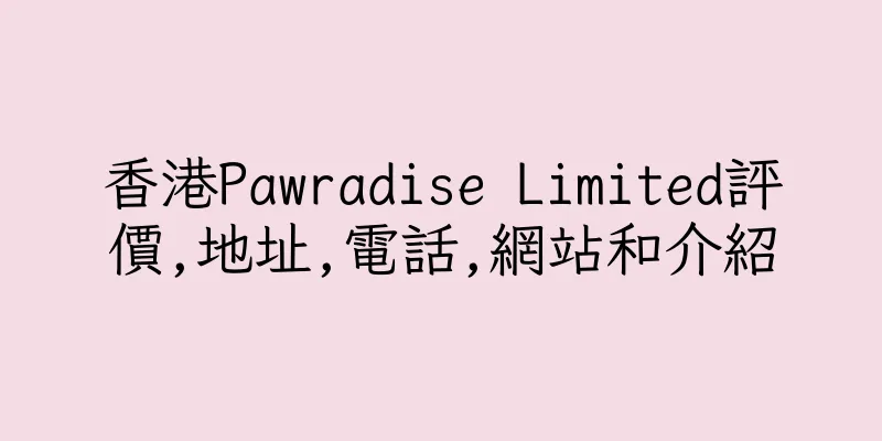 香港Pawradise Limited評價,地址,電話,網站和介紹