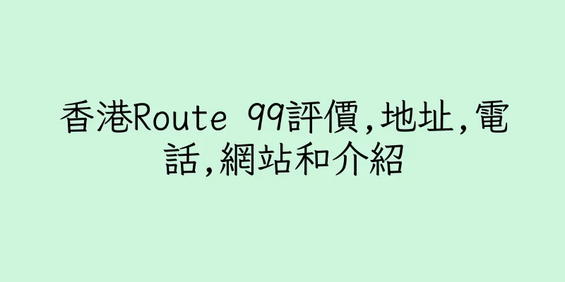 香港Route 99評價,地址,電話,網站和介紹