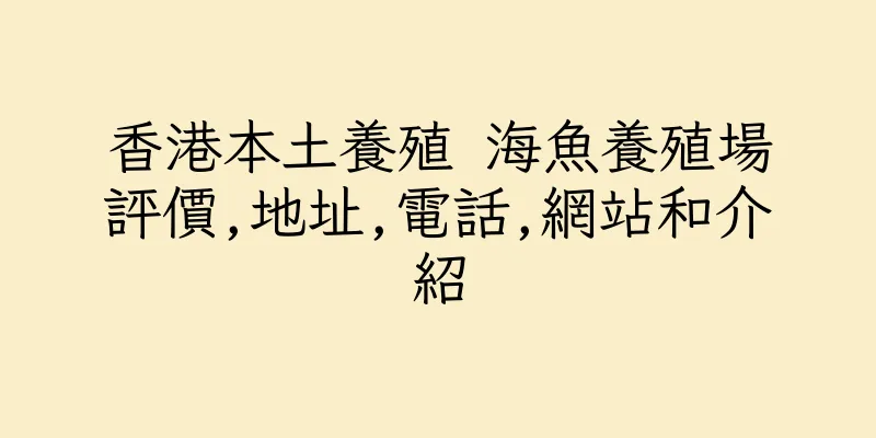 香港本土養殖 海魚養殖場評價,地址,電話,網站和介紹