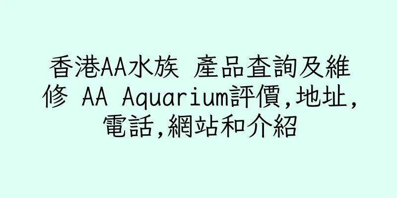 香港AA水族 產品查詢及維修 AA Aquarium評價,地址,電話,網站和介紹