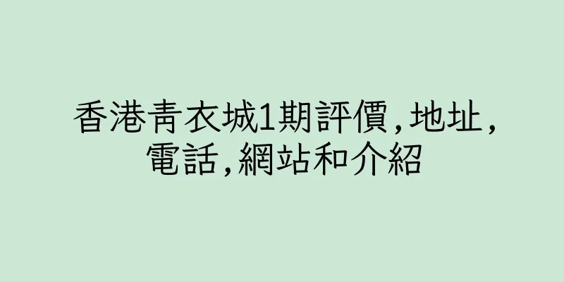香港青衣城1期評價,地址,電話,網站和介紹
