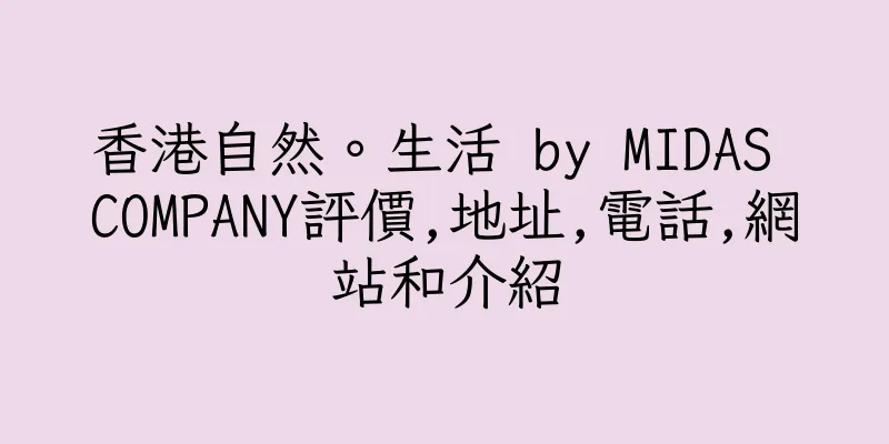 香港自然。生活 by MIDAS COMPANY評價,地址,電話,網站和介紹