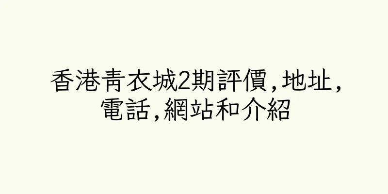 香港青衣城2期評價,地址,電話,網站和介紹