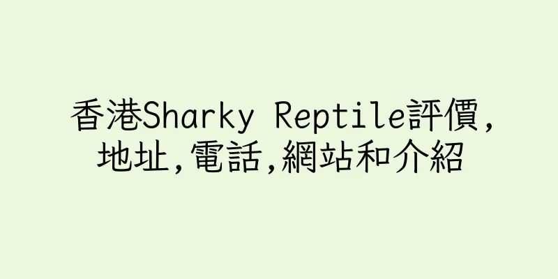 香港Sharky Reptile評價,地址,電話,網站和介紹