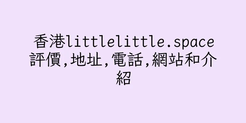 香港littlelittle.space評價,地址,電話,網站和介紹