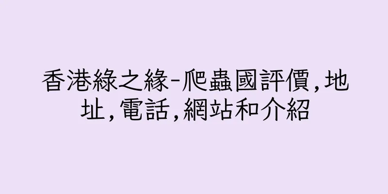 香港綠之緣-爬蟲國評價,地址,電話,網站和介紹
