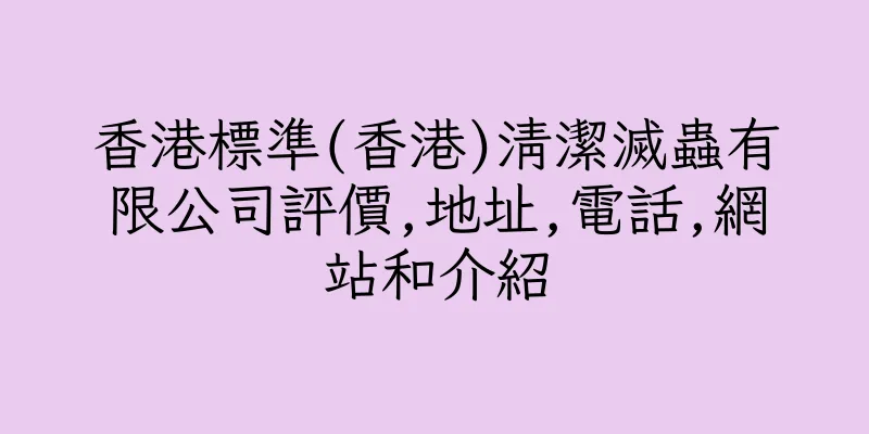 香港標準(香港)清潔滅蟲有限公司評價,地址,電話,網站和介紹