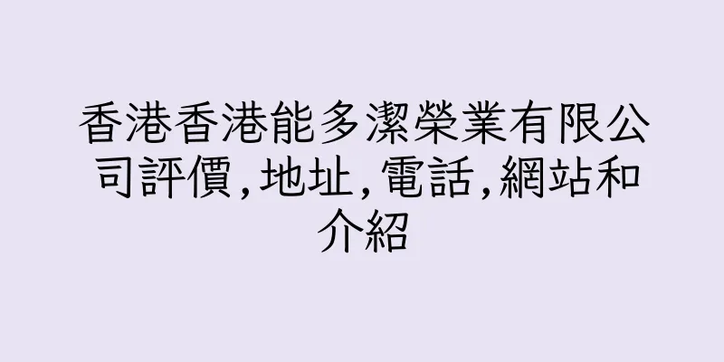 香港香港能多潔榮業有限公司評價,地址,電話,網站和介紹