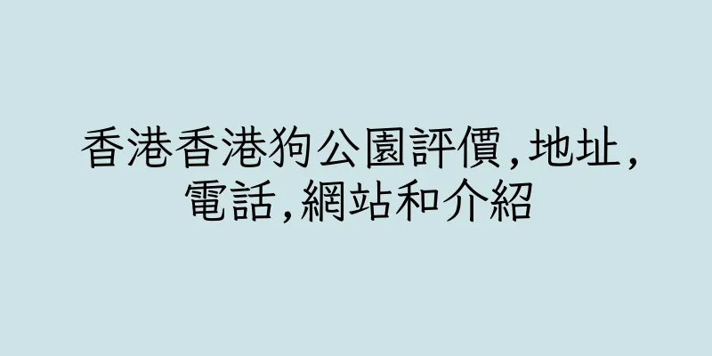 香港香港狗公園評價,地址,電話,網站和介紹