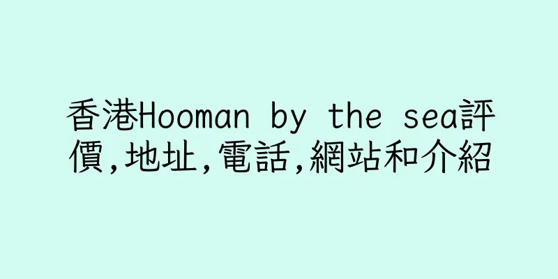 香港Hooman by the sea評價,地址,電話,網站和介紹