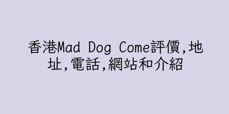 香港Mad Dog Come評價,地址,電話,網站和介紹