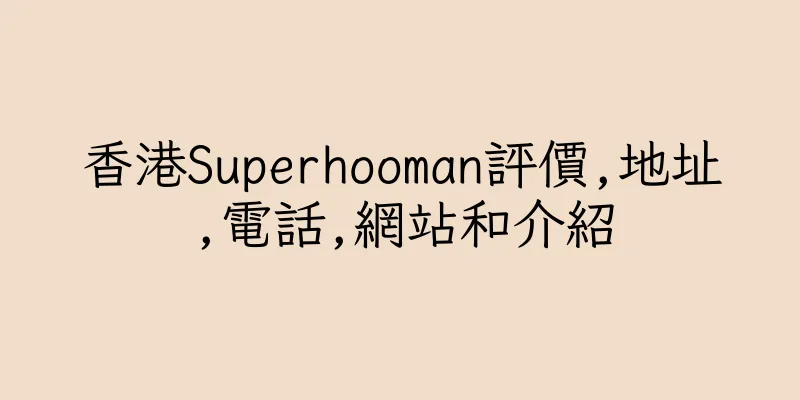 香港Superhooman評價,地址,電話,網站和介紹