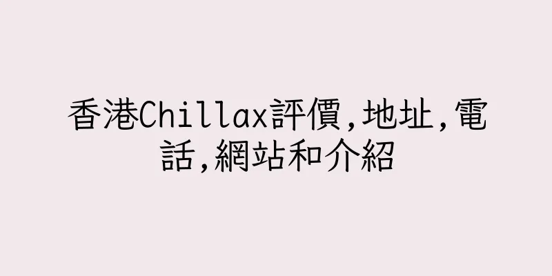香港Chillax評價,地址,電話,網站和介紹