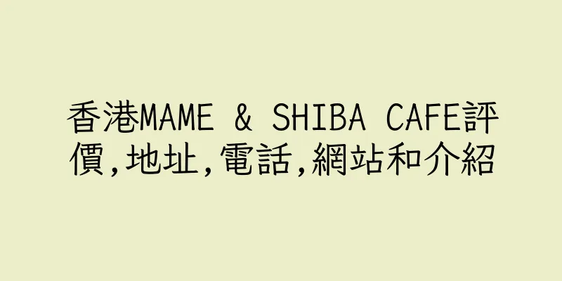 香港MAME & SHIBA CAFE評價,地址,電話,網站和介紹