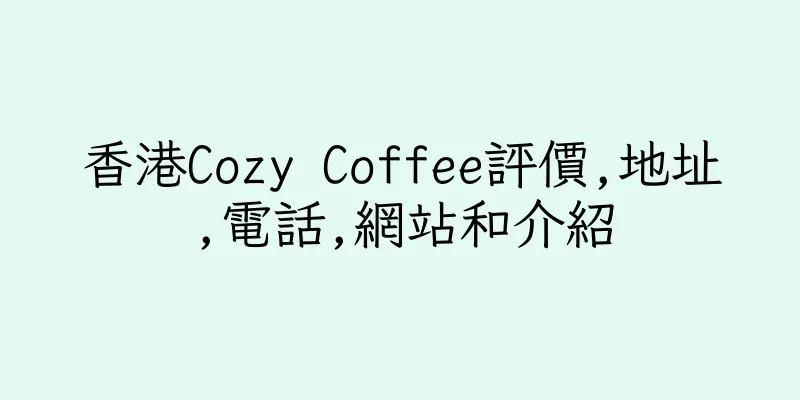 香港Cozy Coffee評價,地址,電話,網站和介紹