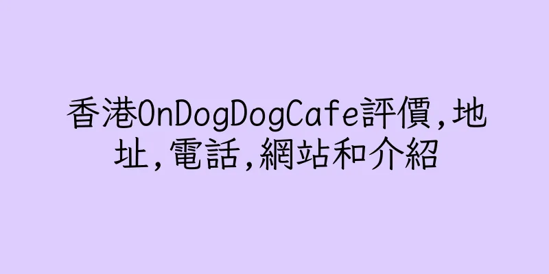 香港OnDogDogCafe評價,地址,電話,網站和介紹
