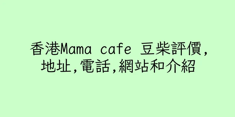 香港Mama cafe 豆柴評價,地址,電話,網站和介紹