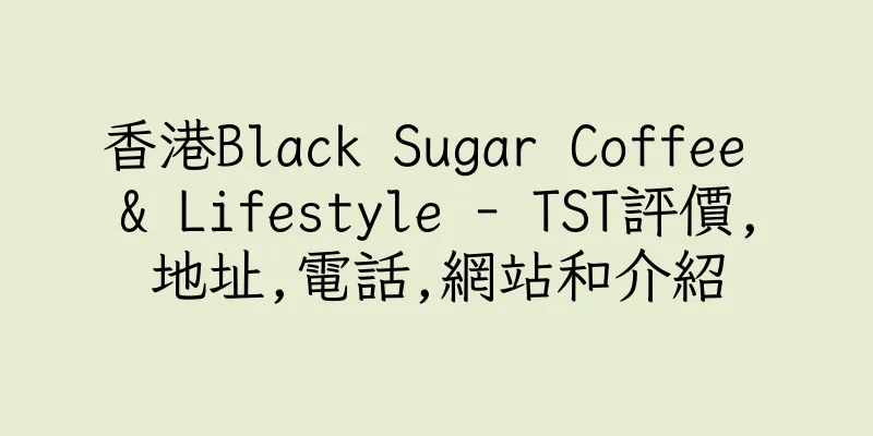 香港Black Sugar Coffee & Lifestyle - TST評價,地址,電話,網站和介紹