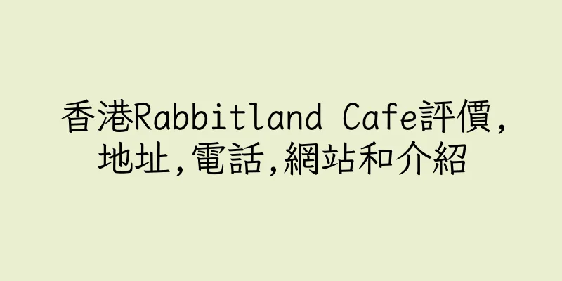 香港Rabbitland Cafe評價,地址,電話,網站和介紹