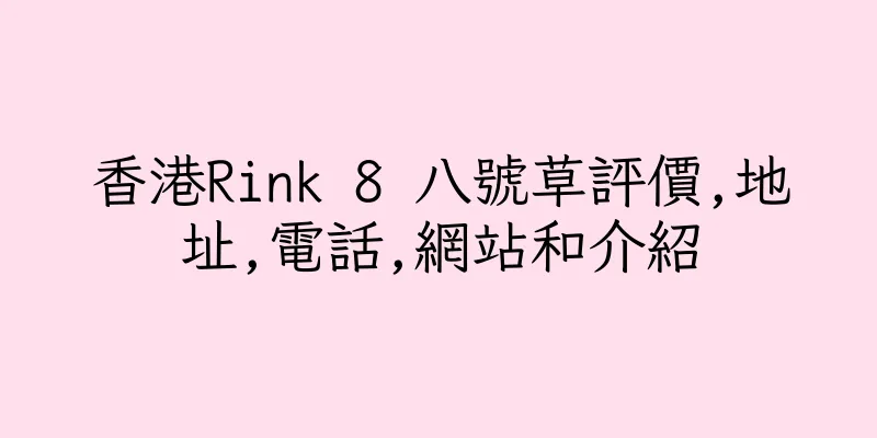 香港Rink 8 八號草評價,地址,電話,網站和介紹