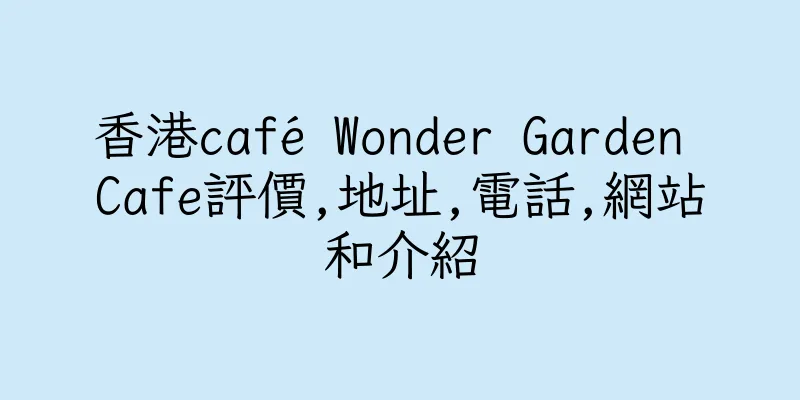 香港café Wonder Garden Cafe評價,地址,電話,網站和介紹