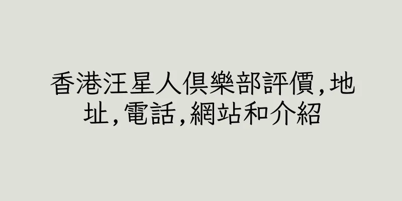 香港汪星人俱樂部評價,地址,電話,網站和介紹