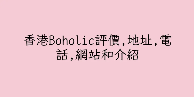 香港Boholic評價,地址,電話,網站和介紹